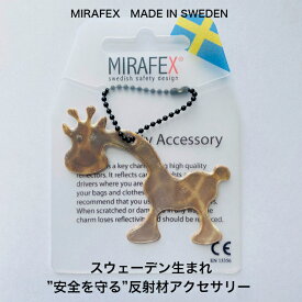 MIRAFEX ジラフ 反射材 アクセサリー 安全 スウェーデン ヨーロッパ 北欧 セイフティアクセサリー ファッション 1000円ポッキリ