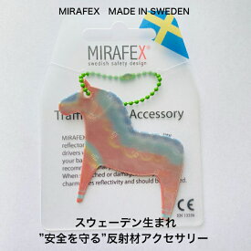 MIRAFEX ホース 反射材 アクセサリー 安全 スウェーデン ヨーロッパ 北欧 セイフティアクセサリー ファッション 1000円ポッキリ