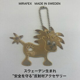 MIRAFEX ライオン 反射材 アクセサリー 安全 スウェーデン ヨーロッパ 北欧 セイフティアクセサリー ファッション 1000円ポッキリ