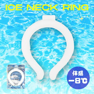 【365日出荷！】 アイスネックリング クールリング ICE NECK LING アイス リング 首 ネック 冷たい ひんやり クール 涼活 ひんやりチューブ クールリング 冷感