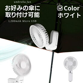 日傘 扇風機 ホワイト FAN ファン ハンディファン ミニ扇風機 多機能 USB充電 コンパクト 静音 卓上 手持ち ミニファン 携帯 小型 軽量 小型 クリップファン 傘