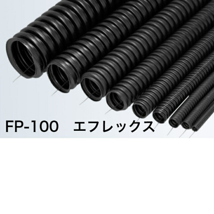 楽天市場】エフレックス FP-100 古河電工 地中埋設配管 ポリエチレン管 