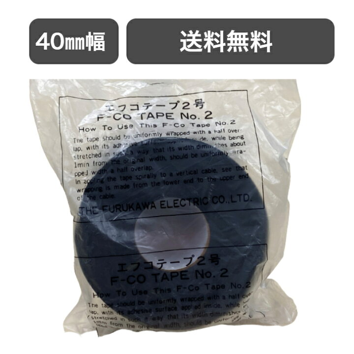 楽天市場】40mm幅 10m 古河電工パワーシステムズ エフコテープ 2号 
