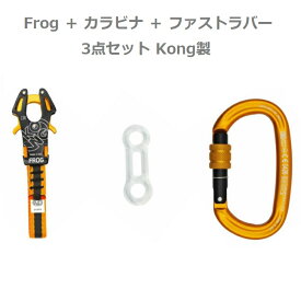 Kong3点セット Frog カナビナ ファストラバーイタリア フロッグ 登山 山 アウトドア キャンプ クライミング