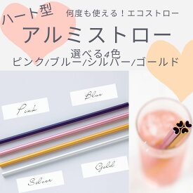 ハート型 アルミストロー 選べる4色 長さ21cm UACJ押出加工 エコ お掃除ブラシ付き 携帯用 日本製 マイストロー 持ち歩き 繰り返し使える 冷たい コールドドリンク ピンク ブルー ゴールド シルバー 青 スムージー