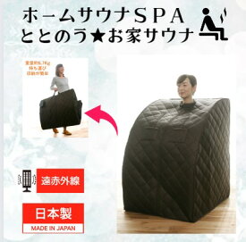 【メーカー取り寄せ・1か月待ち】ホームサウナ spa 自宅サウナ 家庭用 自宅 一人 用 サウナ ダイエット sauna 遠赤外線 遠赤外線サウナ テレビ 紹介 自宅 簡単 コンパクト 折りたたみ 簡易 一人用 温活 癒し ととのう 美容 おうち時間 デトックス リラックス 軽量 プレゼント