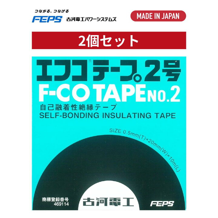 楽天市場】【2個セット】 古河電工パワーシステムズ エフコテープ2号 
