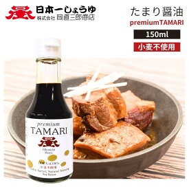 日本一premium TAMRI(プレミアムタマリ) たまり醤油 グルテンフリー 国産大豆100％使用。小麦を一切使わず、種麹を混ぜる際にも国産大豆のきな粉を使用しました。
