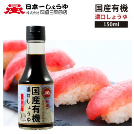 国産有機濃口しょうゆ（一番しぼり） 日本一醤油 岡直三郎商店 煮物、つけ、かけ、つゆ、タレ等、幅広くご使用いただけます。