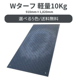 敷板 Wターフ 軽量 10Kg 910mm×1820mm×8mm 滑り止め 駐車場 イベント 歩行者通路 歩行安全対策 雨対策 整備 足場マット ウッドプラスチックテクノロジー 白色 グレー色 緑色 青色 黒色 養生材 プラ