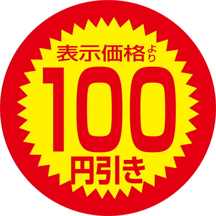 楽天市場】値引きシール 「表示価格より100円引き」 1000枚入り 割引き 