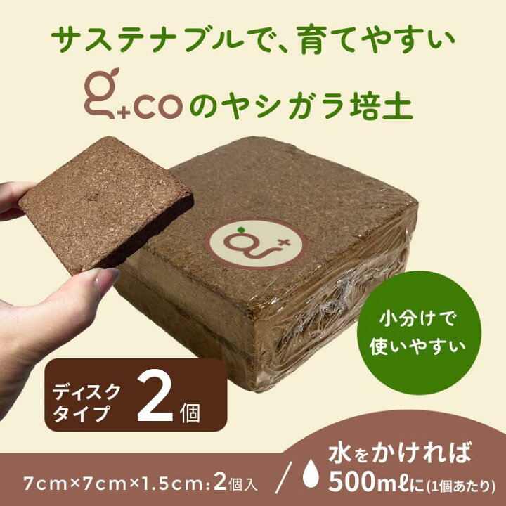 楽天市場】ココカラディスク ココピート ヤシガラ 有機培養土 栽培 