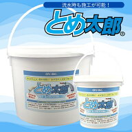とめ太郎 1kg／5kgからお選び下さい。 カップ パテ 防水パテ材 漏水防止 耐熱性 工事用パテ 止水パテ ね…