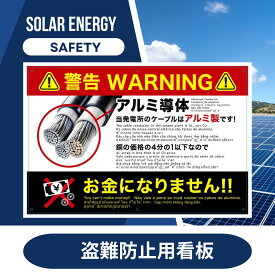 盗難防止看板 1枚 アルミケーブル使用 周知看板 多言語英語 ポルトガル語 タイ語 ベトナム語 カンボジア語 太陽光発電 太陽光発電所