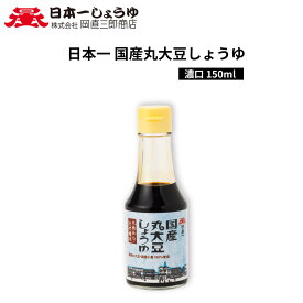 日本一 国産丸大豆しょうゆ 150ml 岡直三郎商店