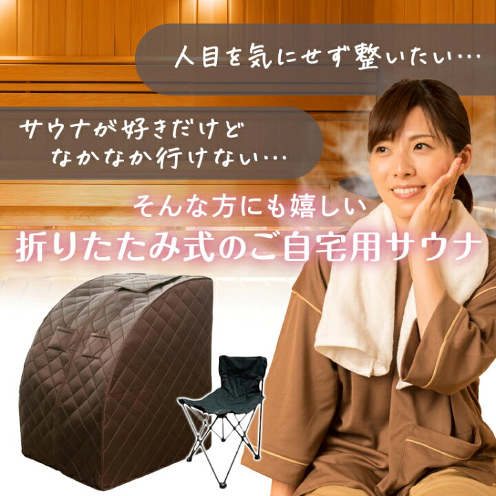 楽天市場】【3,150円クーポン配布中！！】ホームサウナ spa 自宅サウナ 