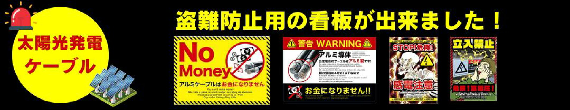 太陽光発電 太陽光ケーブル 盗難 防止