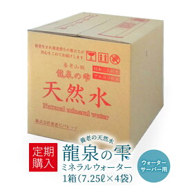 【定期購入】龍泉の雫 ミネラルウォーター サーバー用 7.25L × 4 お水 日本三大名水 天然水 直採水 弱アルカリ性 日本銘水百選