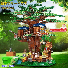 【ラッピング可能！】ブロック おもちゃ レゴ互換 ブロック互換 レゴおもちゃ ツリーハウス ブロック 知育玩具 ブロック 子ども クリスマス プレゼント 1027PCS ブロックおもちゃ 収納ケース 子供 LEGO互換 ブロック クリスマス プレゼント 小学生