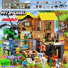 【ラッピング可能！】ブロック おもちゃ マインクラフト風 レゴ互換 ミニフィグ26体 マインクラ風 農場&鉱洞 ブロック おもちゃ 収納ケース 子ども LEGO ブロック マインクラフト風 ブロック おもちゃ 子ども クリスマス プレゼント 小学生