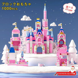【ラッピング可能！】レゴ互換 ブロック おもちゃ 女の子 レゴ互換 レゴブロック互換 ブロックおもちゃ プリンセスキャッスル 6in1 1000PCS お城 LEGO おもちゃ 子ども 知育 子ども レゴブロック おもちゃ 女の子 ブロック ままごと 知育玩具 子供 クリスマス プレゼント