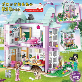 【ラッピング可能！】レゴブロック レゴ 女の子 レゴ互換 レゴブロック互換 レゴブロック フレンズ 820+PCS ミニフィグ6体 ブロック おもちゃ 子ども 知育玩具 子ども レゴブロック おもちゃ 女の子 ままごと ブロック ブロック クリスマス プレゼント 小学生
