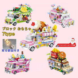 【ラッピング可能！】レゴ互換 レゴブロック互換 レゴブロック おもちゃ 子ども 街づくり 移動販売車 ライト付き レゴブロック おもちゃ ブロック 知育玩具 子ども 7タイプ 500+PCS 屋台 建物 ままごと ブロック クリスマス プレゼント 小学生 レゴ交換 子供