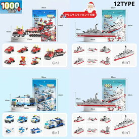 【ラッピング可能！】レゴ互換 レゴブロック互換 レゴブロック おもちゃ レゴ 子ども 車 カー 警察 お城 1000+PCS 12タイプ 6in1 レゴブロック 女の子 知育玩具 子ども レゴブロック 男の子 建物 ままごと クリスマス プレゼント 小学生 ブロック レゴ交換 子供