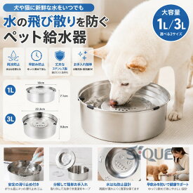 ウォーターボウル 給水器 1L 犬 ペット 大容量 水飲み器 猫 滑り止め こぼれない 水入れ 3L 飛沫防止 口濡れない 錆びない カビ防止 早飲み防止 お手入れ簡単 置き型 皿 ステンレス ペット