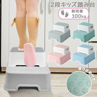 子供用踏み台 洗面所 トイレ用 キッズステップ 2段 安定設計 安全 子ども 踏み台 トイレ踏み台 洗面台補…