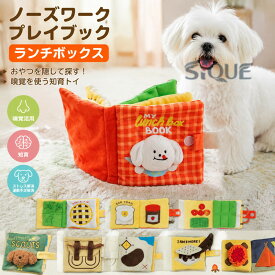 ノーズワークプレイブック ランチボックス 犬用おやつ隠し 知育玩具 ペット用品 ぬいぐるみタイプ ストレス解消 運動不足解消 嗅覚活用