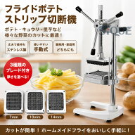 フライドポテトストリップ切断機 ポテトキュウリ里芋カッター 野菜スライサーで3ブレード ステンレス フ…