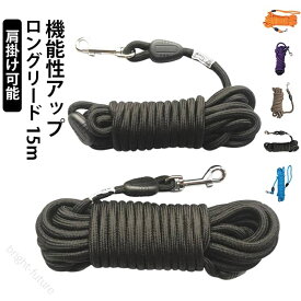 ロングリード 犬 15m 丸ロープ 軽量 絡まない まとめやすい 大型犬 中型犬 トレーニング 訓練用 便利 安心 使いやすい 散歩 公園 練習 しつけ 耐久性 高品質 丸紐 長い リード 持ち運び簡