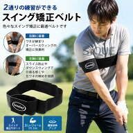【送料無料】スイング矯正サポーター スウィング スイング ゴルフ練習用品 ゴルフ 練習器具 バンド 腕矯…