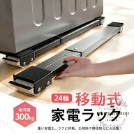 移動式家電ラック 24輪 耐荷重300kg 伸縮式 46.5〜72cm対応 洗濯機 冷蔵庫 収納棚 かさ上げ 掃除しやすい…