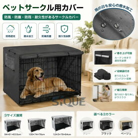 ペットサークルカバー ペットケージカバー 犬用ケージカバー 犬 猫小屋ケージカバー 防水素材 巻き上げ可 簡単取り付け 折りたたみ 収納便利 屋外 屋内 家庭用 遊び場 いぬ ねこ ウサギ