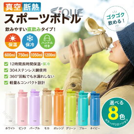 真空断熱 スポーツボトル 水筒 600ml 750ml 1050ml 1200ml 保温保冷 水筒直飲み 広口 ハンドル付 大人 子供 8色 保温保冷蓋付き水筒 持運水筒 コーヒー おしゃれ 大容量 オフィス ステンレス食器