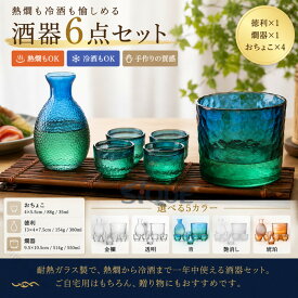 酒器セット 徳利 ガラス とっくり 熱燗 日本酒 おちょこ 6点 セット 耐熱ガラス製 冷酒器 プレゼント お猪口 冷酒グラス 杯 熱燗 冷酒 ガラス 酒器セット 耐熱 熱燗 冷酒グラス 保温 徳利