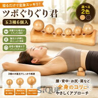 【期間！ポイント5倍！】ツボぐりぐり君 玉3種6個入 選べる2色 木製 強力ツボ押しグッズ 寝ながら 腰 背…