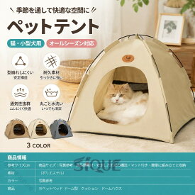 ペットベッド 冬 ペットテント 猫テント テント 猫 ネコ 屋外 犬 ハウス ペット ひんやり 洗える 夏用 夏 秋 冬 ドーム型 ペットベッド 小屋 屋根付き ドームアウトドア 室内 犬小屋 猫小