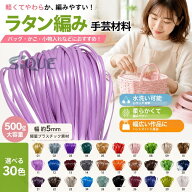 ラタン編み 手芸材料 500g バッグ マジックラタン 軽量 柔らかい 編みやすい 水洗いができる 5mm ハンド…