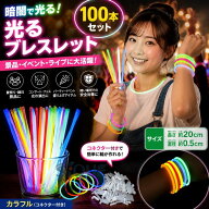 100本セット 景品 ブレスレット 光るブレスレット ペンライト サイリウム ケミカルライト ルミカ 光るお…