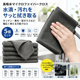 【5個セット】マイクロファイバークロス 高吸水 掃除クロス 万能クロス 水拭きクロス キッチンクロス 車内清掃 窓ガラス 鏡 家具 家電 お手入れクロス 柔らか素材 毛羽落ちしにくい 掃