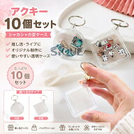 アクキー 10個セット 空ケース 推し活グッズ 透明 キーホルダー レトロ 推し シャカシャカ チャーム 四角…