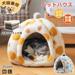 【全店ポイント8倍】ペットハウス ドーム型 猫 犬 ペットベッド 冬 猫 ペットベッド 洗える かわいい ペットハウス 冬 保温防寒 ベッド 大きい ドームハウス ペットベッド 滑り止め 秋冬用
