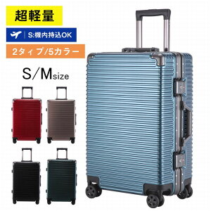 【全店ポイント8倍】スーツケース 機内持ち込み S M アルミフレーム 大容量 軽量 静音 多機能 キャリーケース TSAロック 1-7泊用 ハードケース 耐衝撃 多段調節可能キャリバー 修学旅行 海外旅