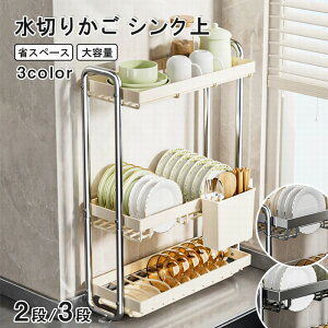 【全店ポイント8倍】水切りラック シンク上 調味料ラック ステンレス キッチンラック 2段 3段 コンロ横ラック キッチン収納 調味料置き 台所 収納 小物 調味料棚 調味料ストッカー 調味料 収