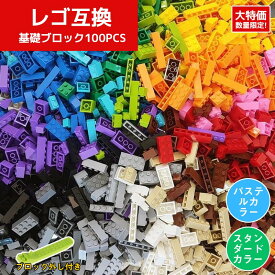 ＼最安に挑戦中／【お一人様1個限り】知育ブロック おもちゃ レゴ互換 ブロック 100ピース 知育ブロック LEGO互換 基礎ブロック 知育玩具 組み立て レゴ互換 男の子 女の子 ブロック おもちゃ こども クリスマスプレゼント 小学生 ギフト おうち遊び