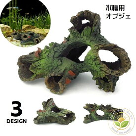 水槽用オブジェ 水槽装飾 ペット用品 ペットグッズ 隠れ家 水槽用流木 水槽レイアウト用品 アクアリウムデコレーション 魚 熱帯魚 メダカ 休憩所 金魚 水槽内アクセサリー 木風 コケ トンネル 寝床 おしゃれ 和風 かっこいい 自然風 茶 緑