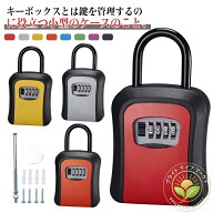 防水 収納ボックス 鍵収納 鍵 キーボックス キーケース キーケース 屋外 キーボックス セキュリティボッ…